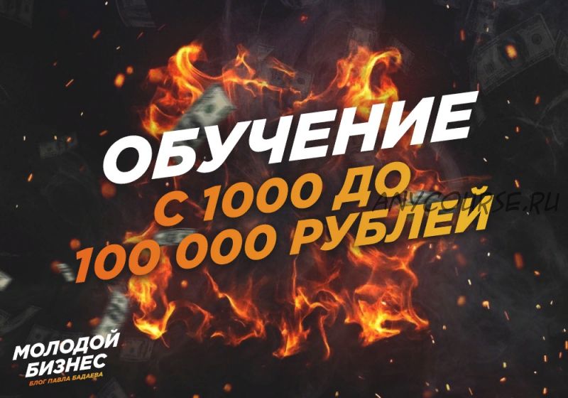 Как делать от 100 000 рублей на арбитраже в ВК (Павел Бадаев)