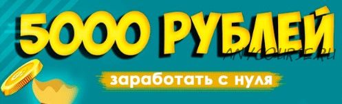 Как превратить 500 рублей в 5000 рублей за 1 день?