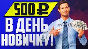 Как стабильно получать от 500 рублей в день на выполнении обычных заданий (Евгений Миронов)