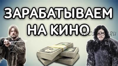 Курс по заработку на фильмах