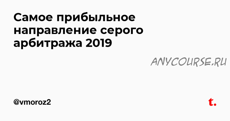 Самое прибыльное направление серого арбитража 2019 (vmoroz2)