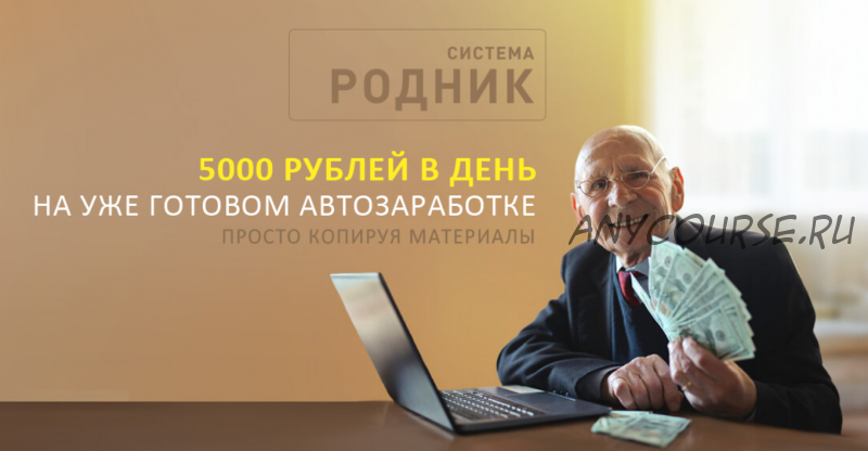 Система «Родник» 5 000 в день на автозаработке. Тариф АвтоМаксимум (Алексей Дощинский)