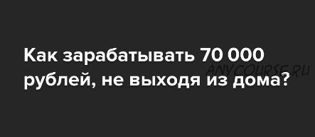 Зарабатывайте от 70 000 рублей в месяц, на дизайне групп Вконтакте (Александр Урбан)