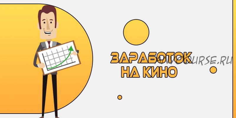 Заработок на киноновинках