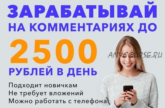 [Profit Projects] Зарабатывай на комментариях до 2500 рублей в день!