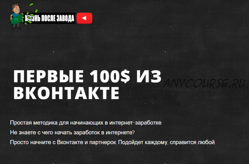 [Жизнь после Завода] Первые 100$ из ВКонтакте