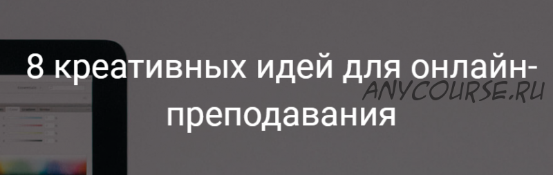 8 креативных идей для онлайн-преподавания (Александра Афанасьева)