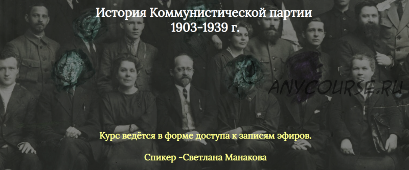 История коммунистической партии 1903 - 1939 (Светлана Манако?ва)