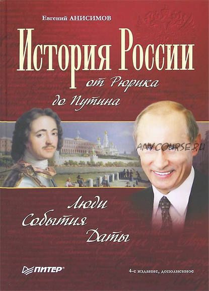 История России от Рюрика до Путина. Люди. События. Даты (Евгений Анисимов)