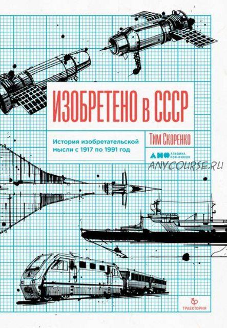 Изобретено в СССР. История изобретательской мысли с 1917 по 1991 год (Тим Скоренко)