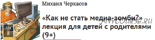 Как не стать медиа-зомби? (Михаил Черкасов)