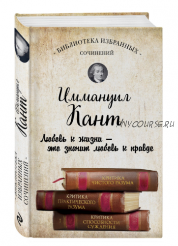 Критика чистого разума. Критика практического разума. Критика способности суждения (Иммануил Кант)