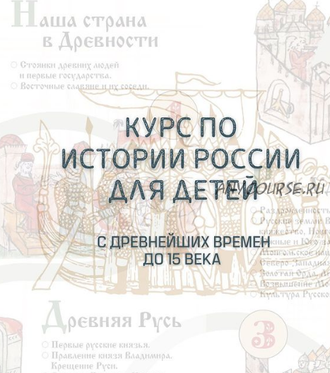 Курс по истории России с древнейших времён до 15 века (olgakultura)