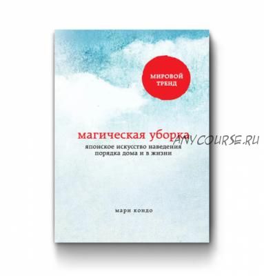 Магическая уборка. Японское искусство наведения порядка дома и в жизни (Мари Кондо)