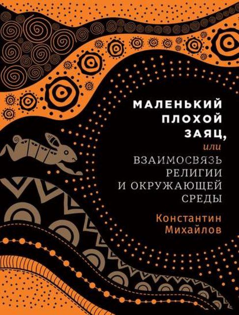 Маленький плохой заяц, или взаимосвязь религии и окружающей среды (Константин Михайлов)