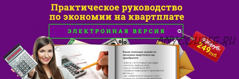 Практическое руководство по экономии на квартплате