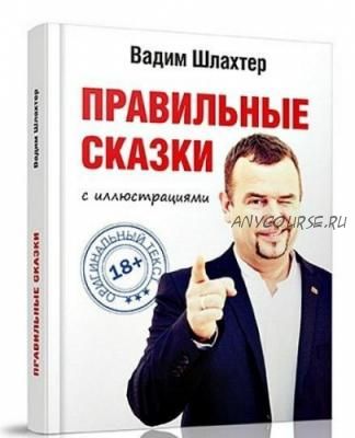 Правильные сказки (Вадим Шлахтер)