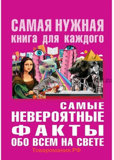 Самые невероятные факты обо всём на свете (Юлия Бекичева)