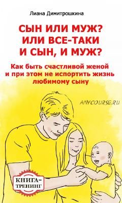 Сын или муж (Лиана Димитрошкина)