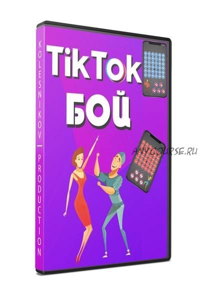 Tik tok бой (Александр Колесников)