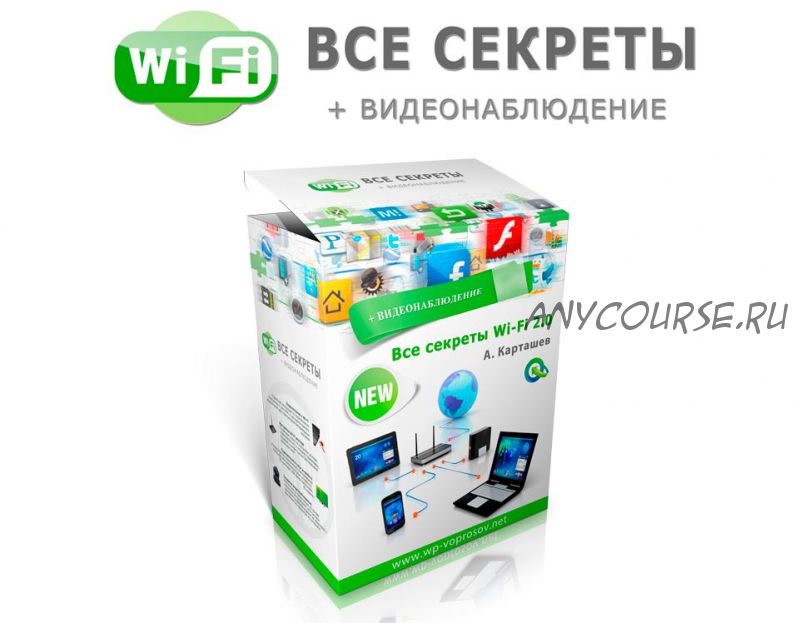 Вce сeкpeты Wi-Fi для дoма и oфисa (Александр Карташев)