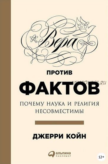 Вера против фактов: Почему наука и религия несовместимы (Джерри Койн)