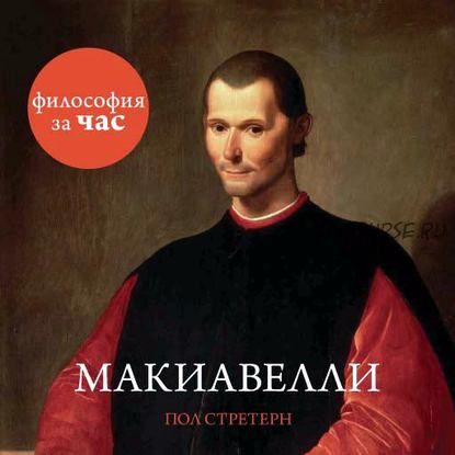 [Аудиокнига] Философия за час. Макиавелли (Пол Стретерн)