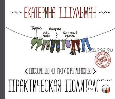 [Аудиокнига] Практическая политология. Пособие по контакту с реальностью (Екатерина Шульман)