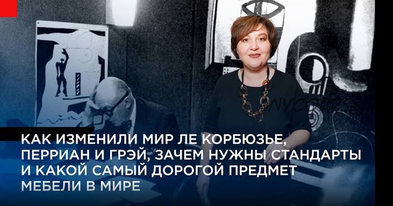 [Дизайн-лекторий] 1920-е. Новая мебель для нового человека (Ольга Косырева)