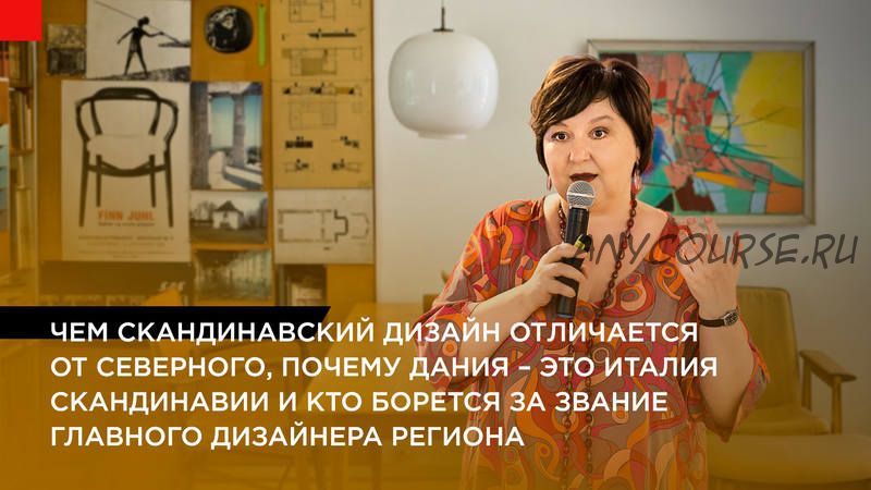 [Дизайн-лекторий] Феномен скандинавского дизайна: истоки и развитие. (Ольга Косырева)