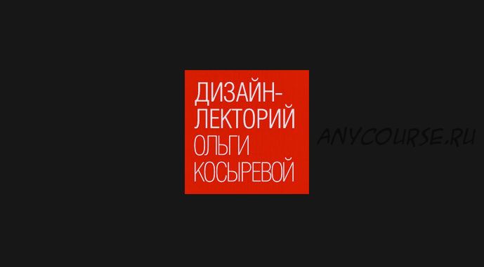 [Дизайн-лекторий] Великие имена. Архитекторы, которые изменили мир в ХХ веке (Ольга Косырева)