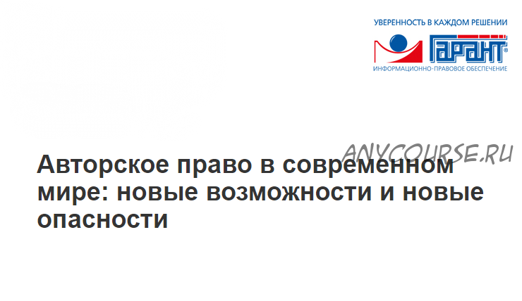 [Гарант] Авторское право в современном мире: новые возможности и новые опасности (Виталий Калятин)