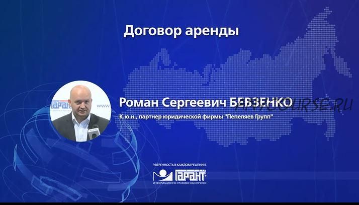 [Гарант] Договор аренды (Роман Бевзенко)