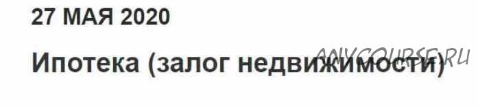 [Гарант] Ипотека (залог недвижимости) (Александра Маковская)