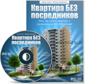 [КлабПрофи] Квартира без посредников. Как продать квартиру быстро и дорого (Любовь Медведева)