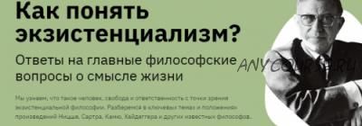 [Правое полушарие интроверта] Как понять экзистенциализм? (Никита Добряков)