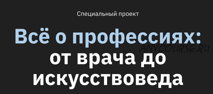 [Правое полушарие интроверта] Всё о профессиях: от врача до искусствоведа (Ольга Коваленко)