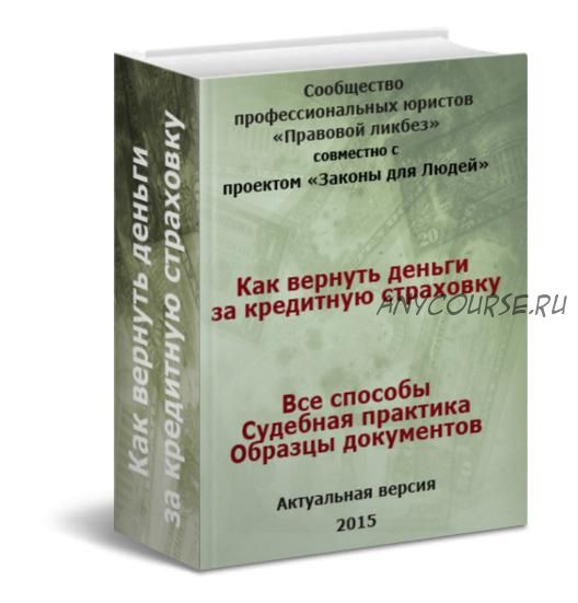 [Правовой ликбез] Как вернуть деньги за кредитную страховку