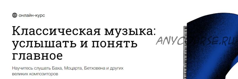 [Синхронизация] Классическая музыка: услышать и понять главное (Юлия Казанцева)