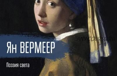 [vekarta] Ян Вермеер. Поэзия света (Ольга Бадова)