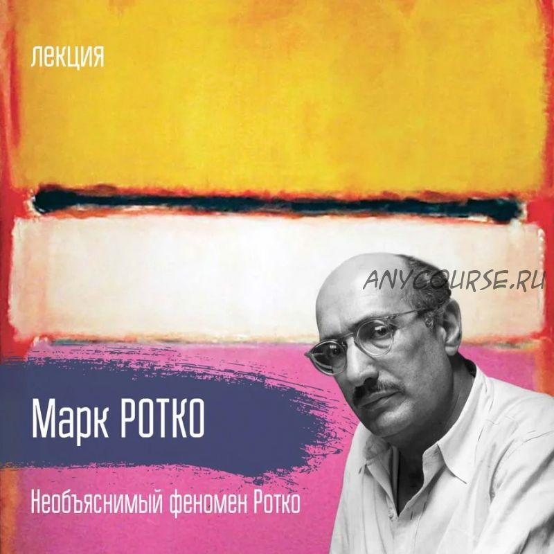 [vekarta] Марк Ротко. Необъяснимый феномен Ротко (Ажелика Чумичева)