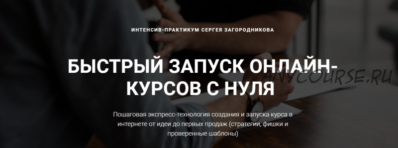 Быстрый запуск онлайн-курсов с нуля. Пакет «Стандарт» (Сергей Загородников)