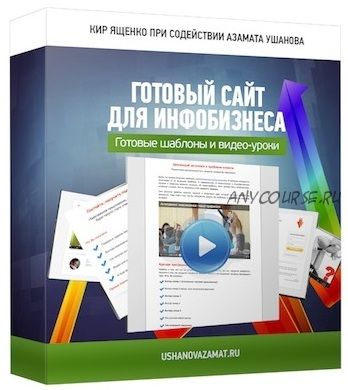 Готовый сайт для инфобизнеса (Азамат Ушанов)