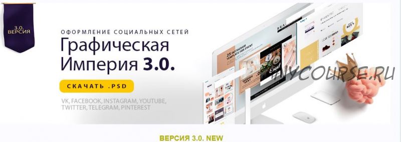 Графическая империя 3.0. Оформление соц.сетей, 2018 (Виктория Довгань)