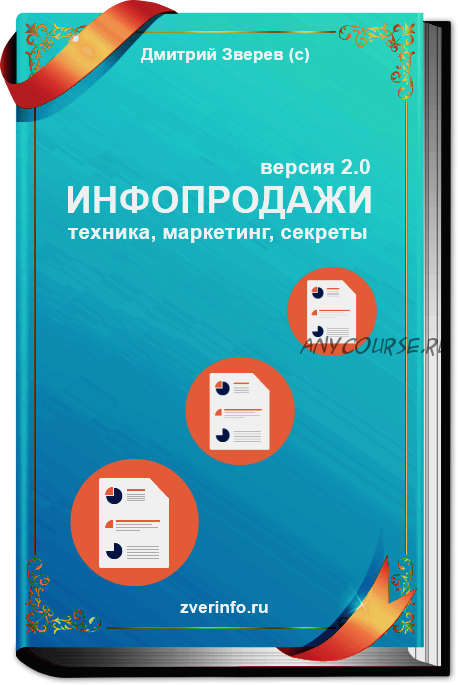 Инфопродажи - версия 2.0 (Дмитрий Зверев)