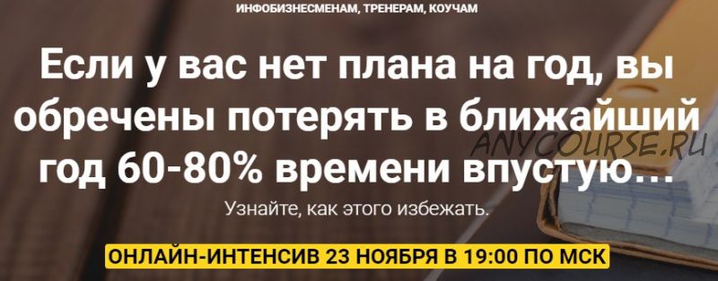 Как составить план на год для инфобизнесменов, тренеров, коучей (Юрий Курилов)