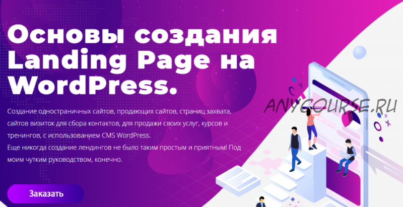 Основы создания Landing Page на WordPress. 2019 (Юлия Литвина)