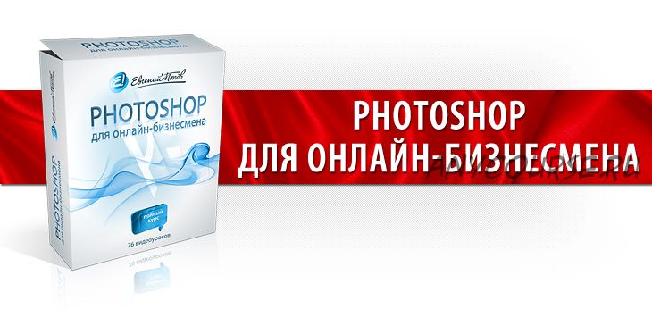 Photoshop для онлайн-бизнесмена (Евгений Попов)