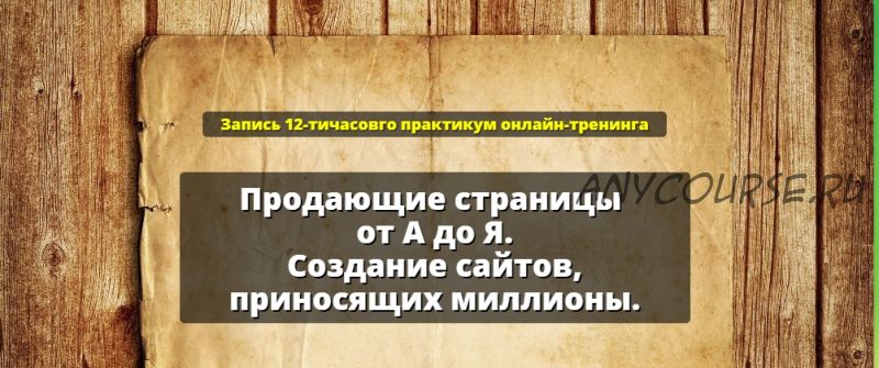 Продающие страницы от А до Я. Создание сайтов, приносящих миллионы (Александр Белановский)