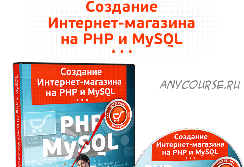 Создание интернет-магазина на PHP и MySQL (Михаил Русаков)